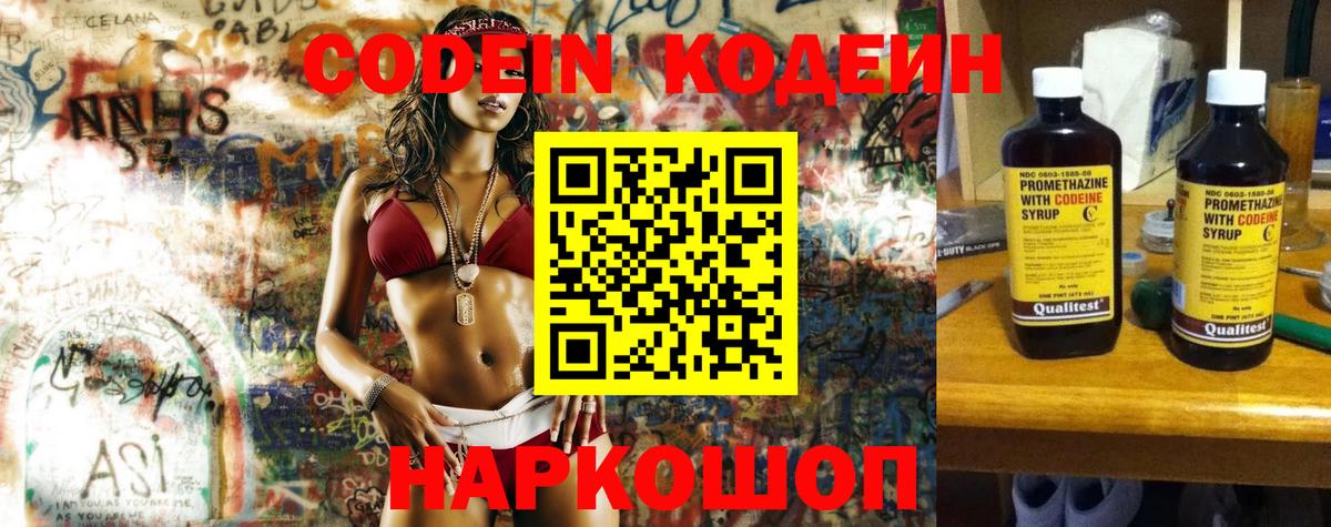Кодеин Purple Drank  Вход с VPN  Кодеиновый сироп Lean Purple Drank  Междуреченск 